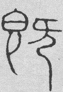 既,吳叡 ,書法字典